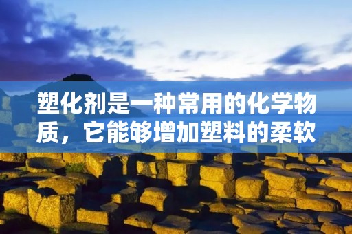 塑化剂是一种常用的化学物质,它能够增加塑料的柔软性和可塑性。在塑料制品的生产过程中,塑化剂被广泛应用,以改善塑料的加工性能和终产品的使用性能。本文将详细介绍塑化剂的定义、种类和应用领域。 塑化剂是一种常用的化学物质,它能够增加塑料的柔软性和可塑性。在塑料制品的生产过程中,塑化剂被广泛应用,以改善塑料的加工性能和终产品的使用性能。本文将详细介绍塑化剂的定义、种类和应用领域。