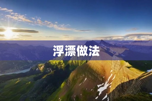 浮漂做法:打造完美的钓鱼工具 浮漂做法:打造完美的钓鱼工具