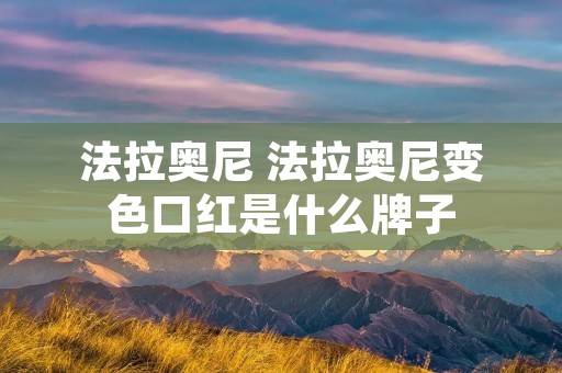 法拉奥尼 法拉奥尼变色口红是什么牌子