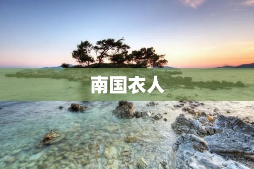 南国衣人：传承千年的瑰宝