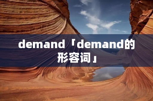 demand「demand的形容词」