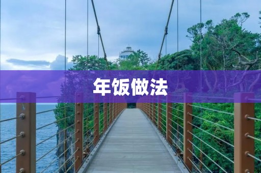 年饭做法：传统美味的年夜饭佳肴