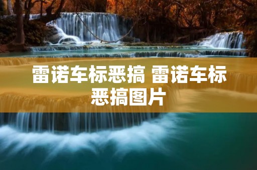 雷诺车标恶搞 雷诺车标恶搞图片