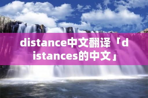 distance中文翻译「distances的中文」