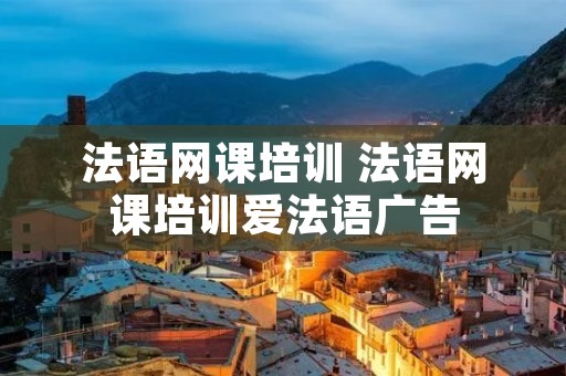 法语网课培训 法语网课培训爱法语广告