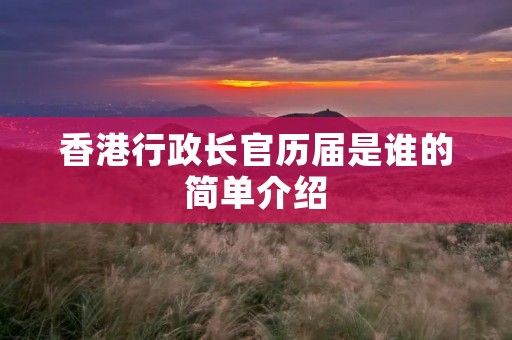 香港行政长官历届是谁的简单介绍