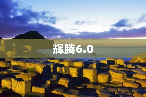 辉腾6.0：豪华与性能的完美结合
