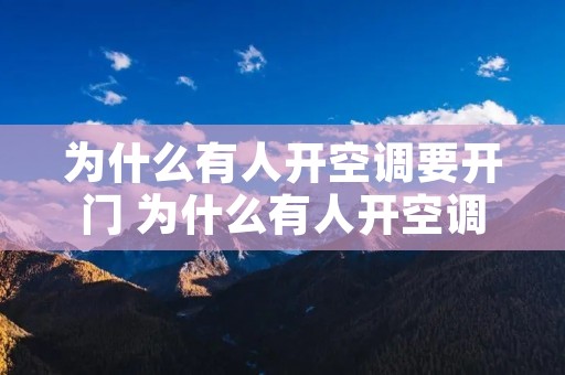 为什么有人开空调要开门 为什么有人开空调要开门窗