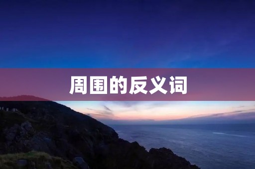 周围的反义词:孤立的生活