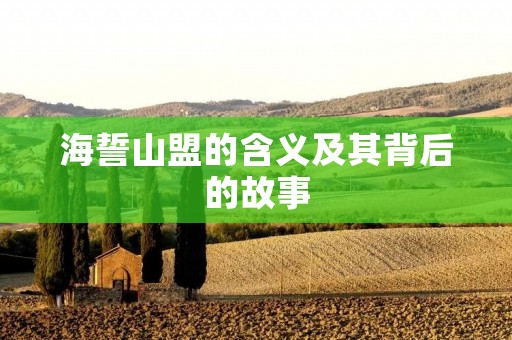 海誓山盟的含义及其背后的故事