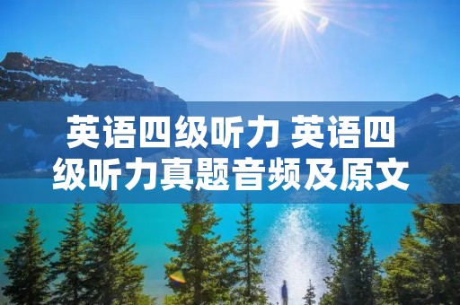 英语四级听力 英语四级听力真题音频及原文