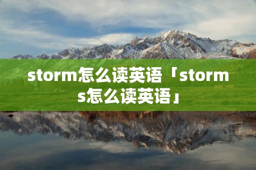 storm怎么读英语「storms怎么读英语」
