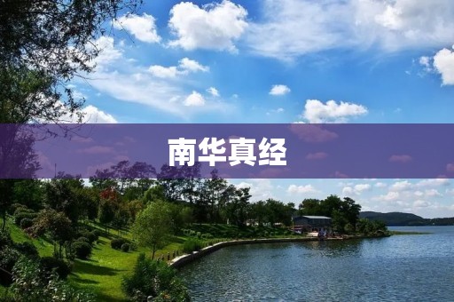 南华真经：道家至高无上的经典智慧