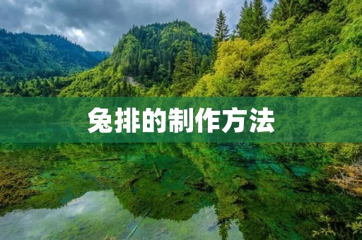 兔排的制作方法