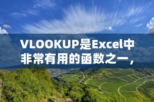 VLOOKUP是Excel中非常有用的函数之一，它可以帮助我们在两张表格之间进行数据匹配和查找。本文将详细介绍VLOOKUP函数的使用方法和注意事项。