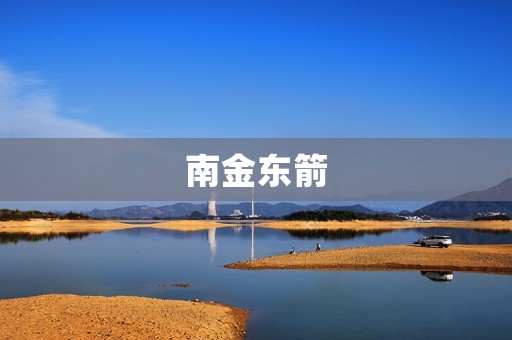 南金东箭：传承千年的独特武器
