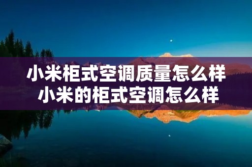 小米柜式空调质量怎么样 小米的柜式空调怎么样