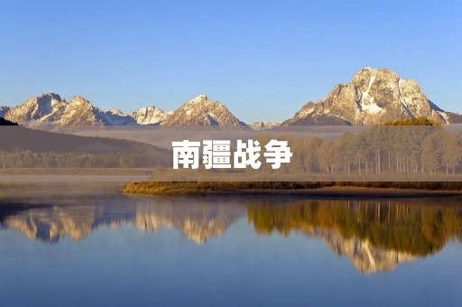 南疆战争：历史的残酷抉择与胜利的曙光