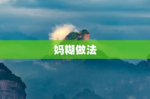 妈糊做法:传统美味,家常味道 妈糊做法:传统美味,家常味道