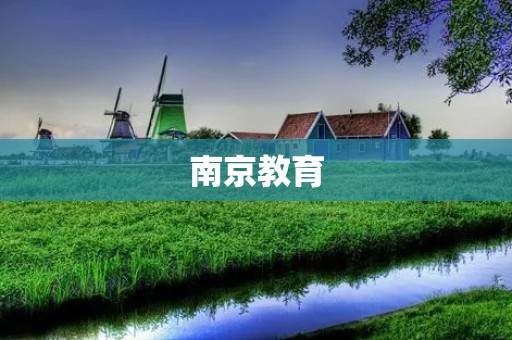 南京教育：培养未来的领导者