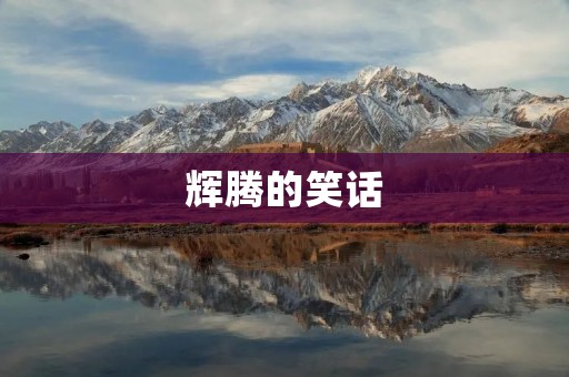 辉腾的笑话:一场令人捧腹大笑的盛宴 辉腾的笑话:一场令人捧腹大笑的盛宴