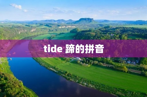 tide 蹄的拼音 tide 蹄的拼音