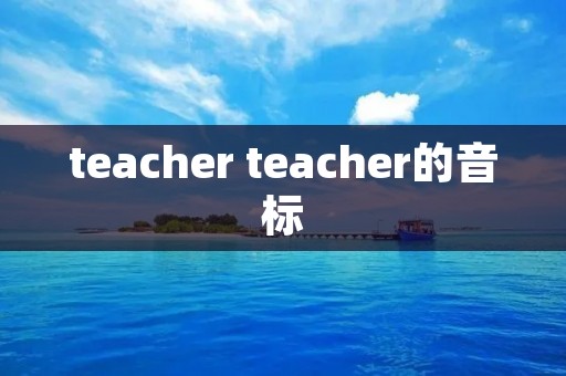 teacher teacher的音标
