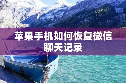苹果手机如何恢复微信聊天记录