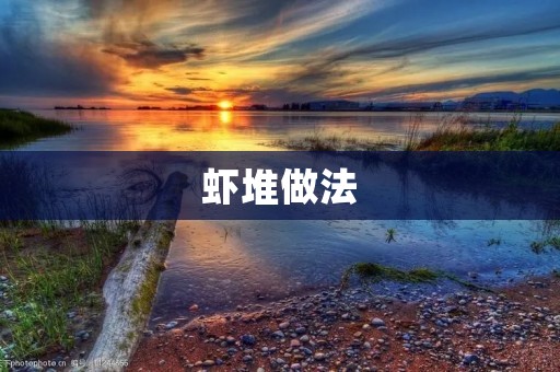虾堆做法：美味鲜香的虾堆制作步骤详解