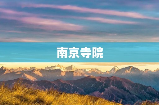 南京寺院：传承千年的文化瑰宝