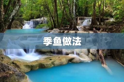 季鱼做法：传统美味的家常佳肴