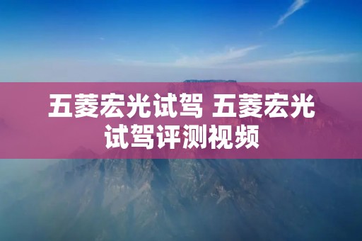 五菱宏光试驾 五菱宏光试驾评测视频