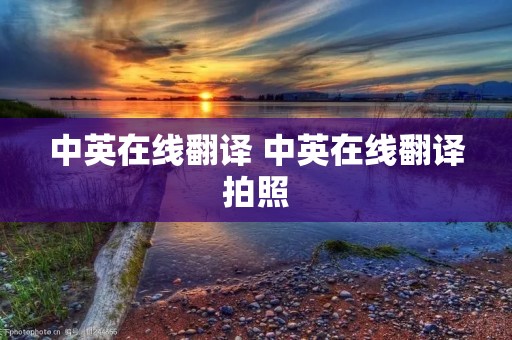 中英在线翻译 中英在线翻译拍照
