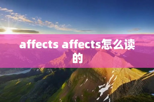 affects affects怎么读的