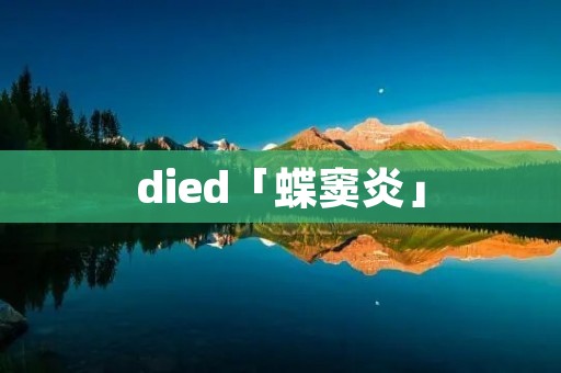 died「蝶窦炎」