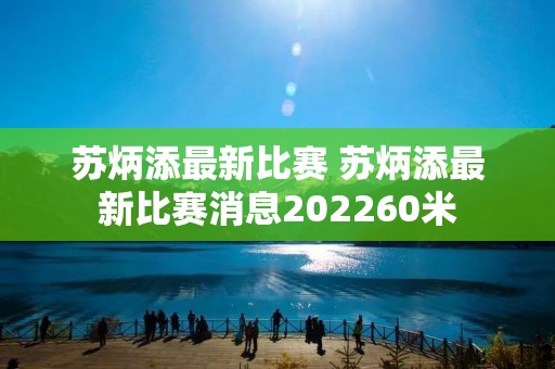 苏炳添最新比赛 苏炳添最新比赛消息202260米 苏炳添最新比赛 苏炳添最新比赛消息202260米
