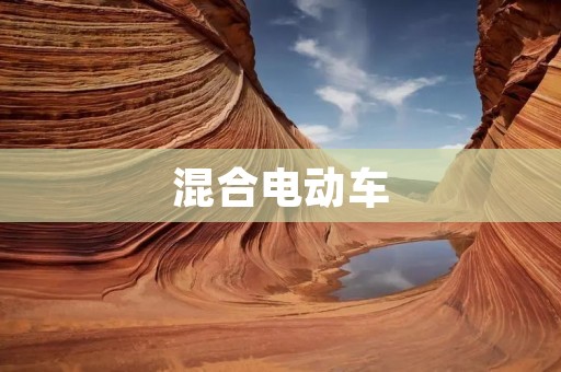 混合电动车:为环保出行而生的新选择 混合电动车:为环保出行而生的新选择