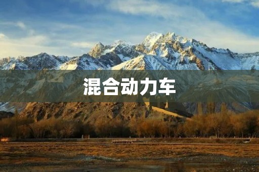 混合动力车:未来绿色出行的首选 混合动力车:未来绿色出行的首选