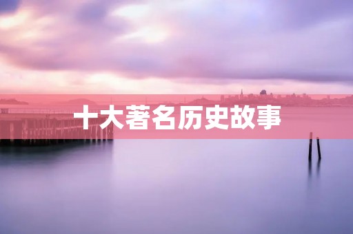十大著名历史故事