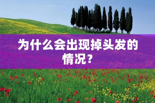 为什么会出现掉头发的情况？