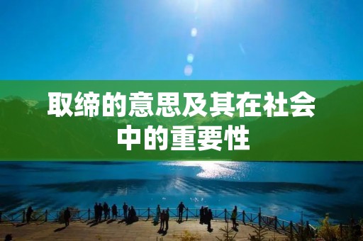 取缔的意思及其在社会中的重要性