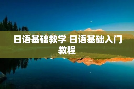 日语基础教学 日语基础入门教程