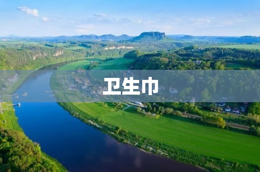卫生巾：女性生理期的贴身好伴侣