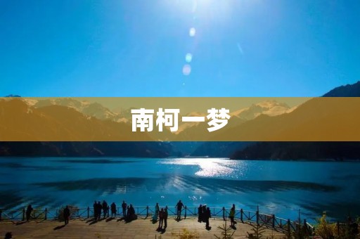 南柯一梦:悲欢离合之间的人生旅程