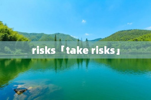 risks「take risks」 risks「take risks」