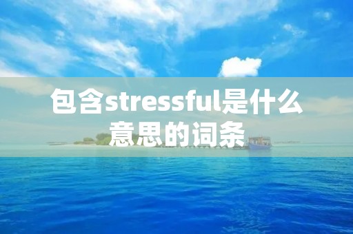 包含stressful是什么意思的词条