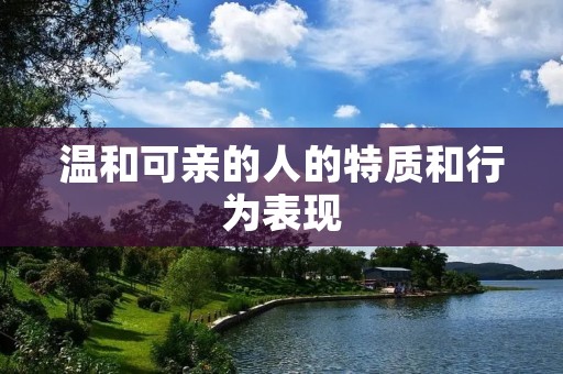 温和可亲的人的特质和行为表现