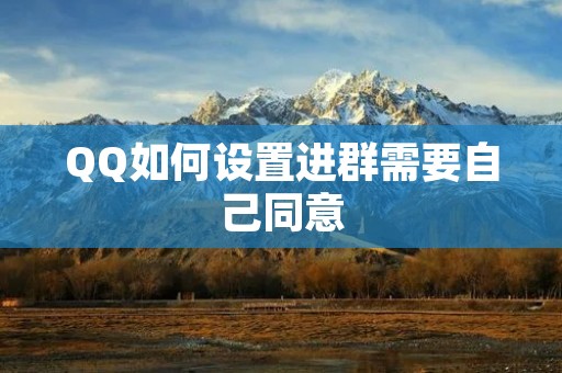 QQ如何设置进群需要自己同意