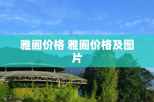 雅阁价格 雅阁价格及图片