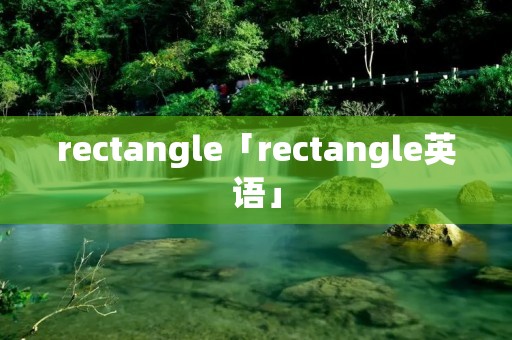 rectangle「rectangle英语」